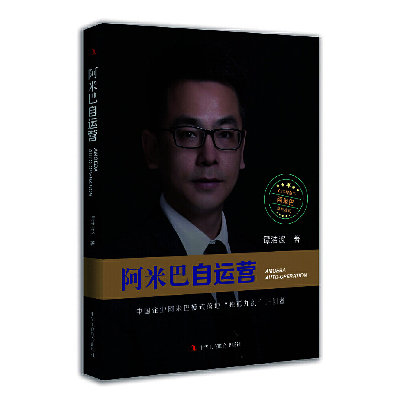 正版新书】阿米巴自运营:中国企业阿米巴模式落地“独孤九剑”开
