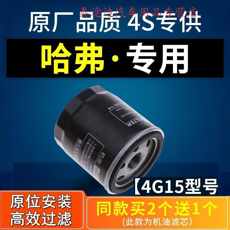 游枫亭适配哈佛h6 m6哈弗H1 H2机油滤芯原厂h2s机滤1.5t格4G15酷派coupe