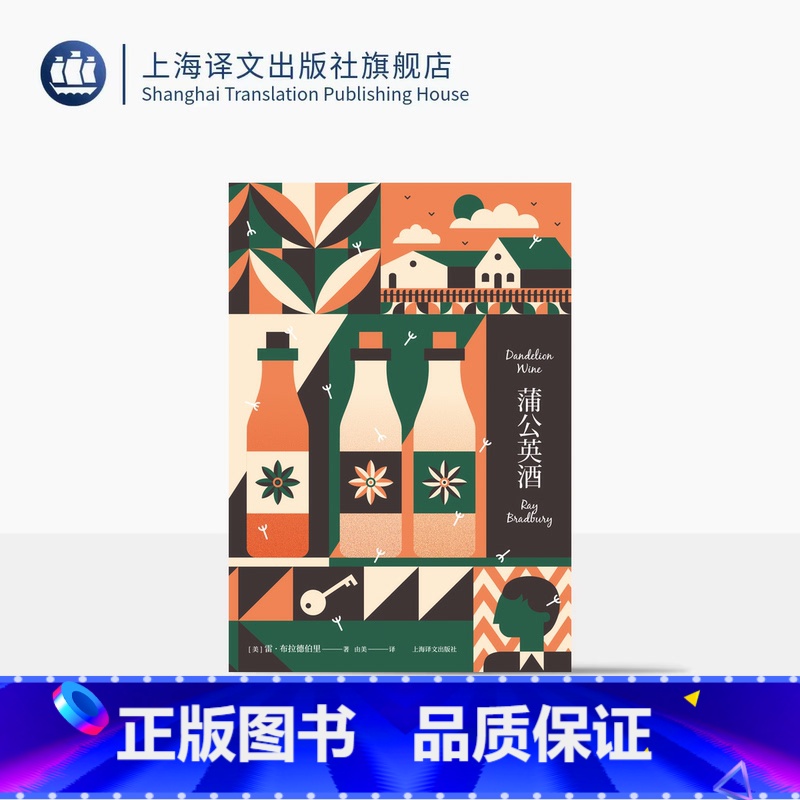 蒲公英酒 【正版】蒲公英酒 雷·布拉德伯里 著 由美 译 另著《华氏451》科幻经典系列 怀旧 童年 小镇 青春 精装