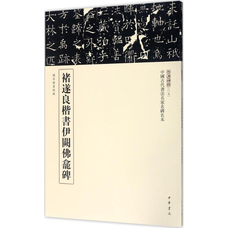 醉染图书褚遂良楷书伊阙龛碑97871011104高清大图