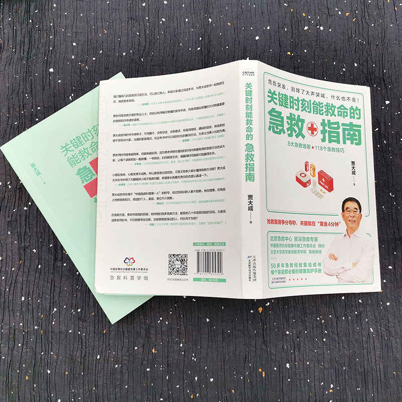 醉染图书关键时刻能救命的急救指南9787557695392高清大图