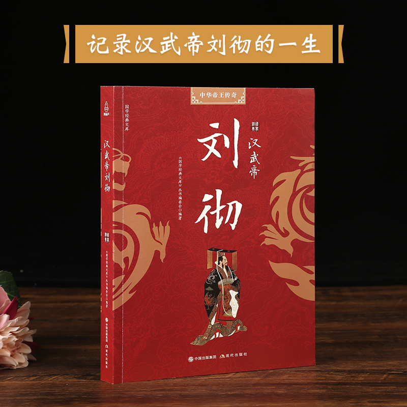 [正版] 汉武帝刘彻 汉武盛世的伟大开创者 千古人物系列 权力的本质在于如何用人 历史人物传记 中华历代帝王传 国高清大图