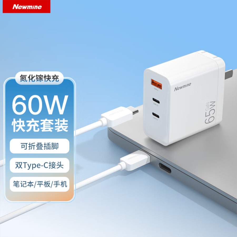 纽曼 氮化镓65超级快充C口两米套装 TC-083CA65G1C-C 两米套装版白色