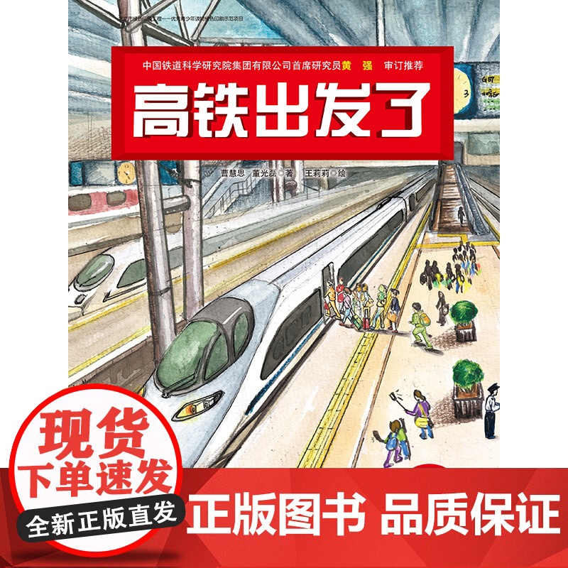 高铁出发了(新版)新闻出版总署向青少年的百种图书、桂冠童书奖作品新版!北京科学技术出版社高清大图