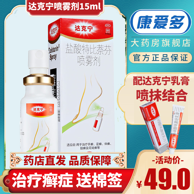 达克宁癣症达克宁喷雾剂15ml盐酸特比萘芬喷雾 达克宁乳膏真菌感染脚气止痒瘙痒脱皮达克林癣症 价格图片品牌报价 苏宁易购康爱多大药房官方旗舰店