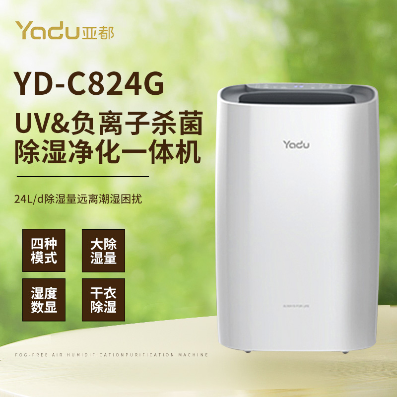 亚都YD-C824G除湿机24L/d大除湿量uv&负离子杀菌除湿净化一体活性炭净化四种除湿模式品牌压缩机远离潮湿高清大图