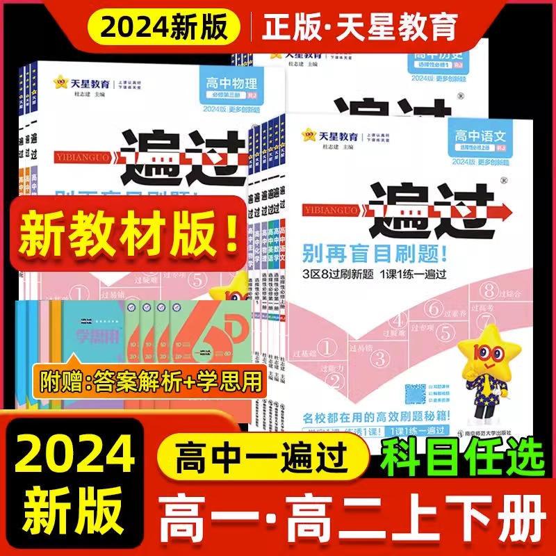 [高二数学]选择性必修第一册 人教A版 高中通用 [正版]2024一遍过高一高二下册必修二选修2上册数学物理化学生物英语高清大图