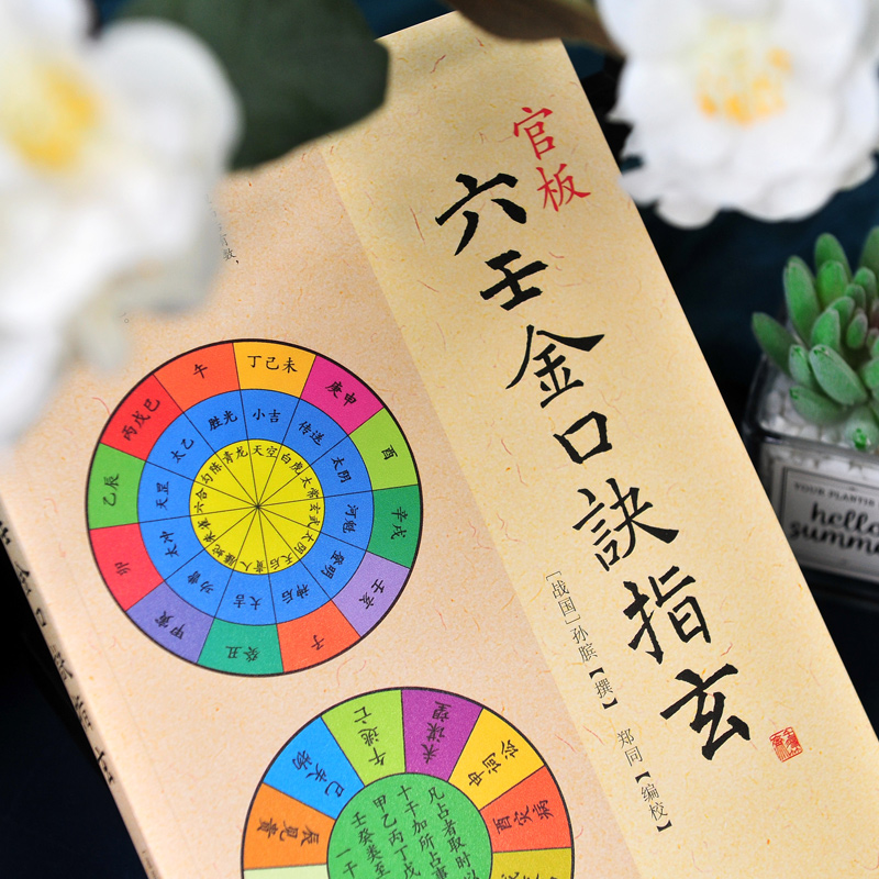 [正版]易读易懂 官板六壬金口诀指玄 大六壬金口诀入门 预测六壬神课金口诀心髓指要 四柱金口诀详解教程 六壬预测学书籍高清大图