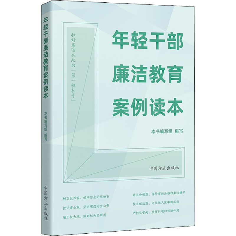 [正版]年轻干部廉洁教育案例读本高清大图