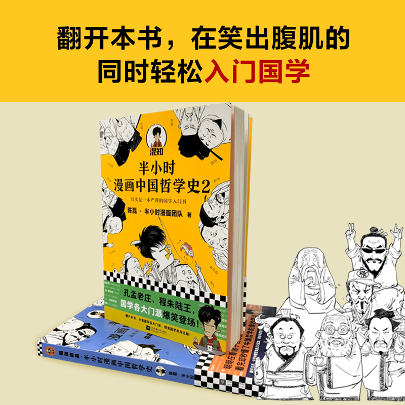醉染图书半小时漫画中国哲学史1+29787559452467高清大图