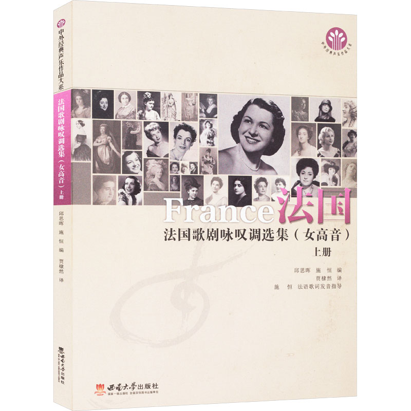 正版新书】法国歌剧咏叹调选集(女高音) 上册邱思晖,施恒 编 贾棣