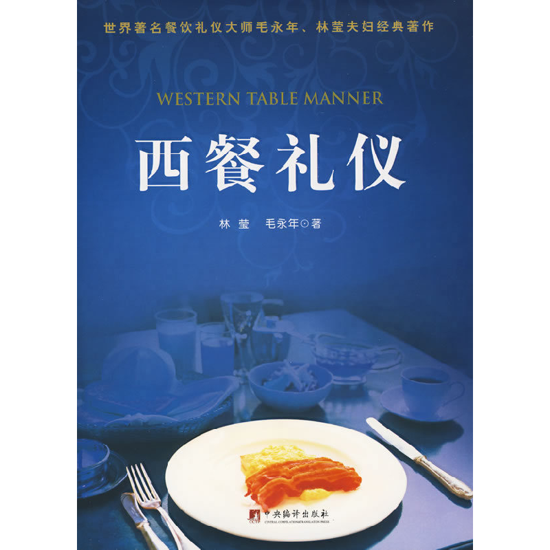 正版新书】西餐礼仪精装版林莹 毛永年9787511700230