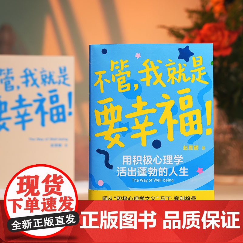 不管我就是要幸福!赵昱鲲重磅新作师从积极心理学之父塞利格曼 用积极心理学活出蓬勃人生 9787513356817 新星出高清大图