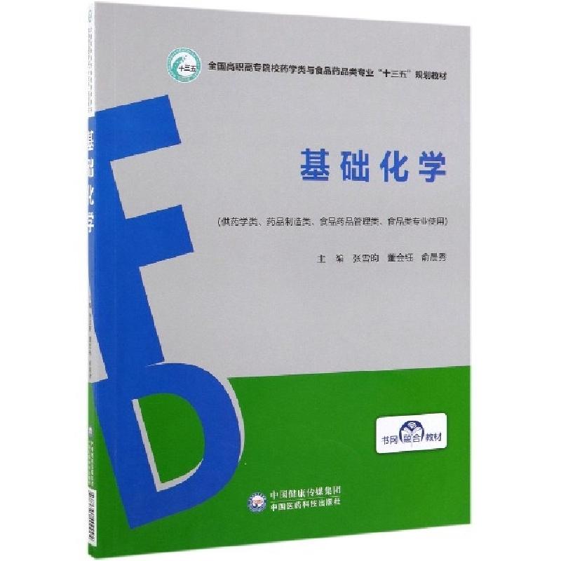 正版新书】基础化学(供药学类药品制造类食品药品管理类食品类专