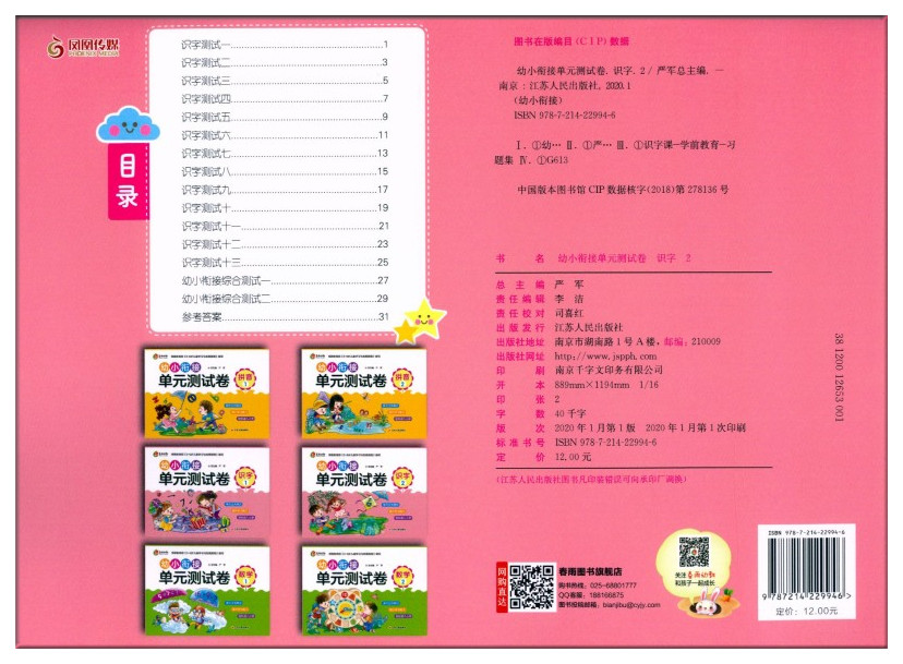 [正版]春雨幼教 幼小衔接单元测试卷 识字2 提升学习能力轻松进入小学 根据《3-6岁儿童学习发展与发展指南》编写 江苏高清大图