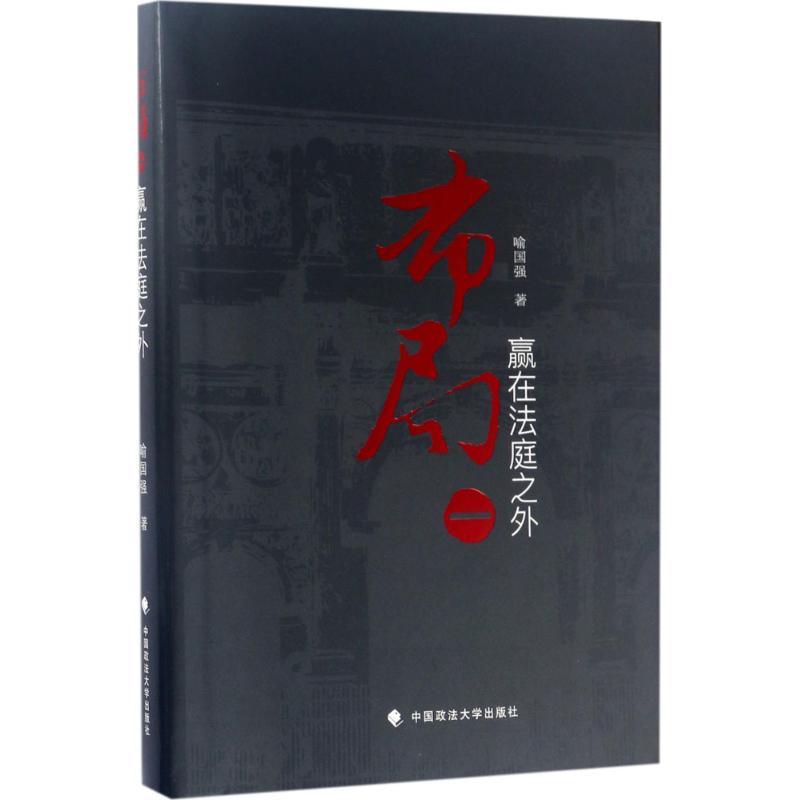 正版新书】布局(1)(赢在法庭之外)喻国强9787562071501