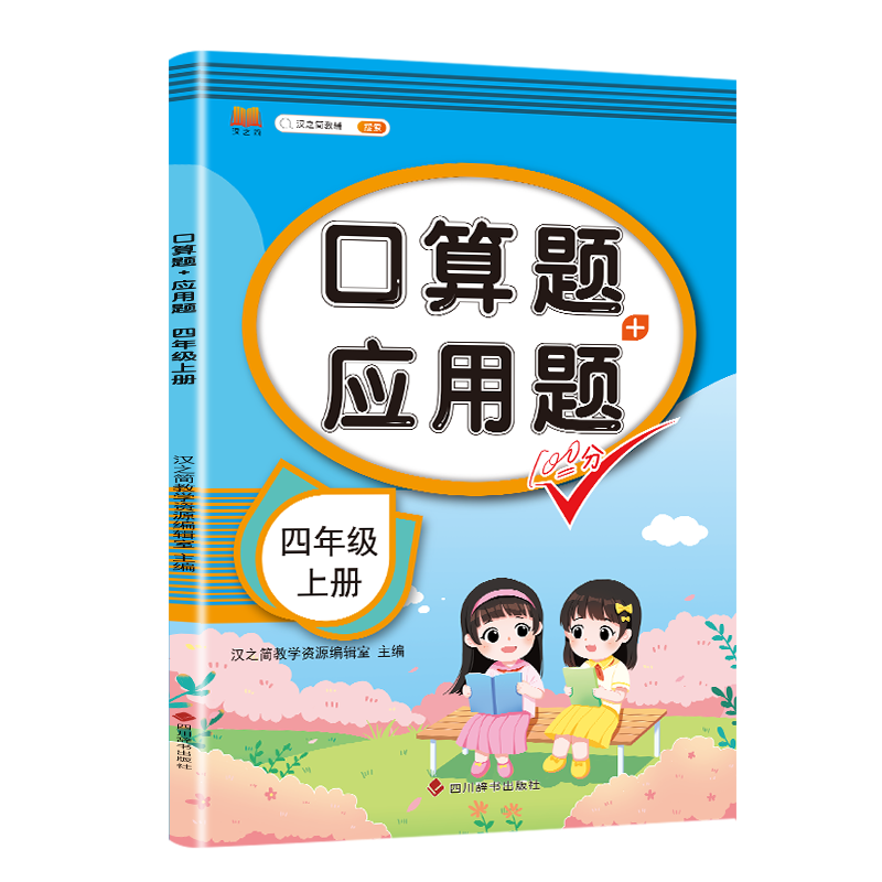 [套装!]口算应用题+数学思维+看拼音+练字帖+阅读理解+同步作文(6本) 四年级上 [正版]四年级上册下册数学口算高清大图