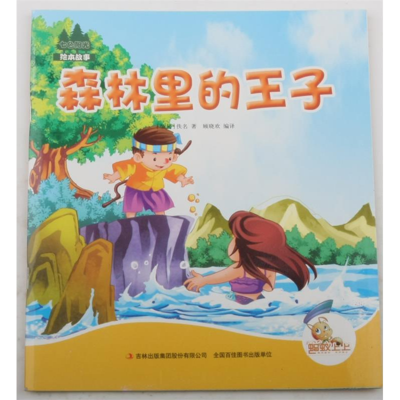 正版新书】七色阳光:森林里的王子(注音绘本)(缅甸)佚名9787553