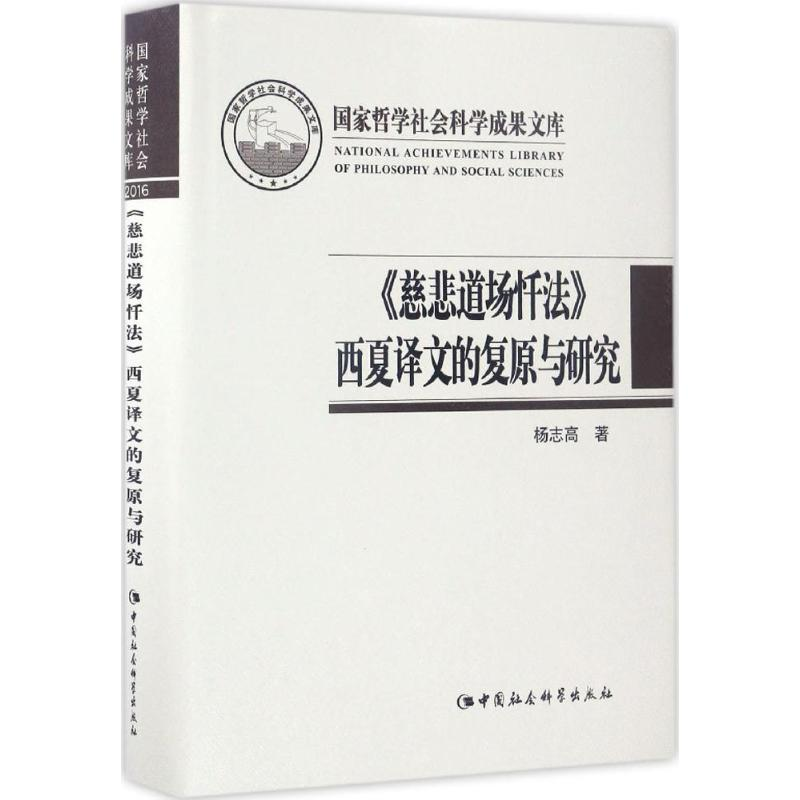 醉染图书《慈悲道场忏法》西夏译文的复原与研究9787516199671高清大图