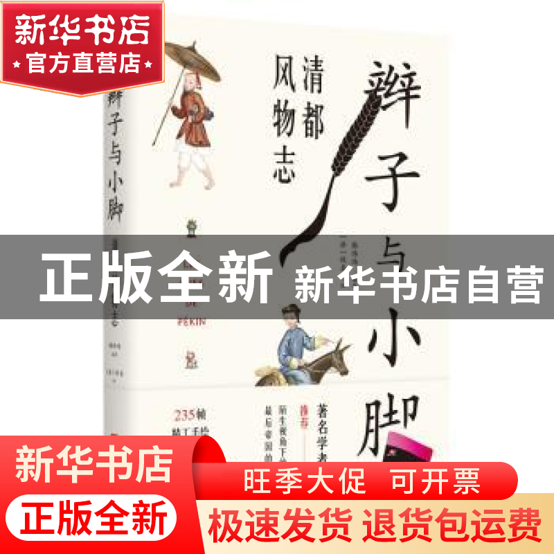 正版 辫子与小脚:清都风物志 [法]佚名,韩炜炜 北京时代华文书局高清大图