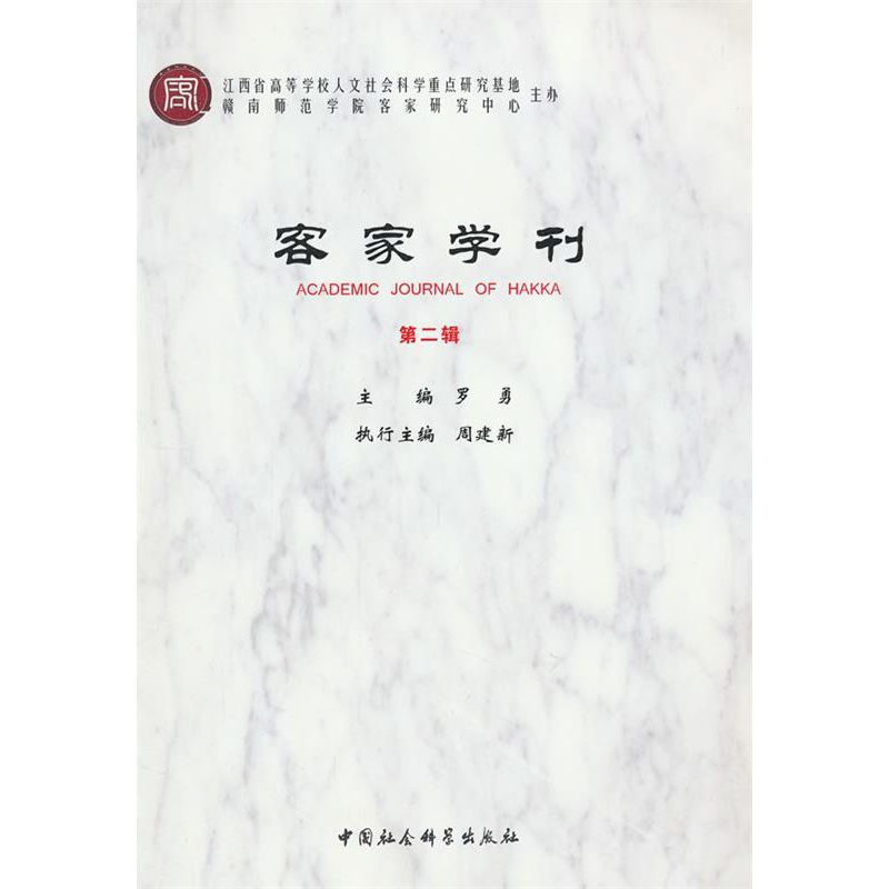 正版新书】客家学刊-第二辑罗勇9787516102008
