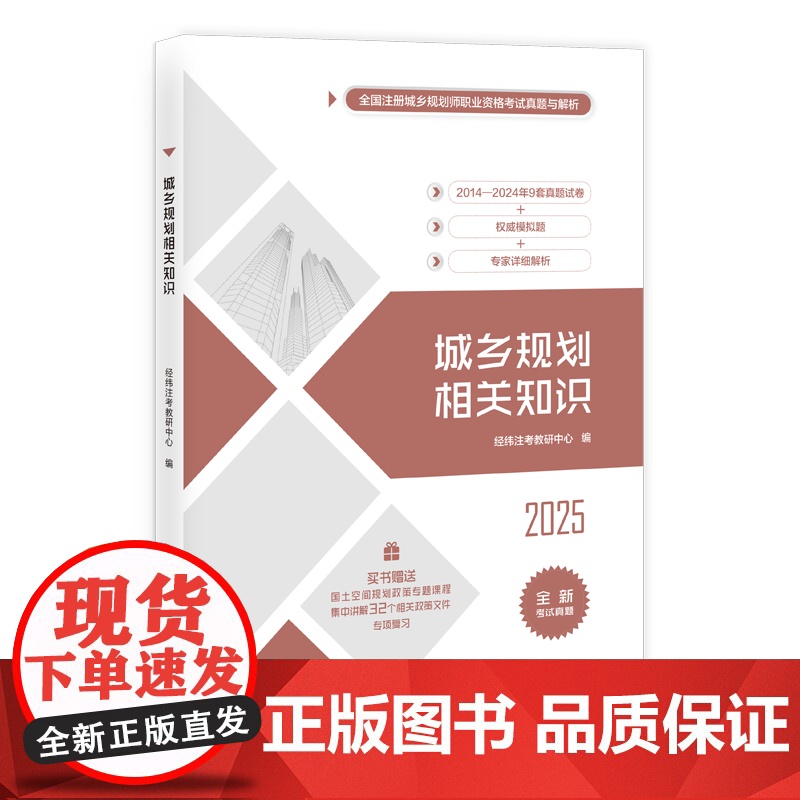 [2025新书店] 城乡规划相关知识 经纬注考教研中心 注册城乡规划师资格考试用书 清华大学出版社 含2024真题 20高清大图