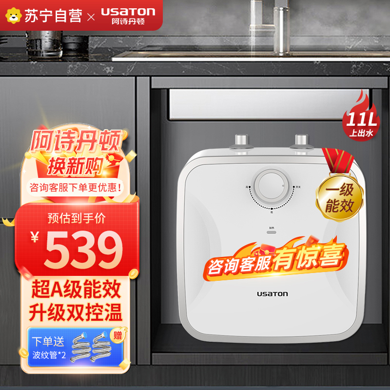 USATON/阿诗丹顿 家用储水式电热水器 一级能效 2000W速热节能 11升大容量 上出水小厨宝KX15
