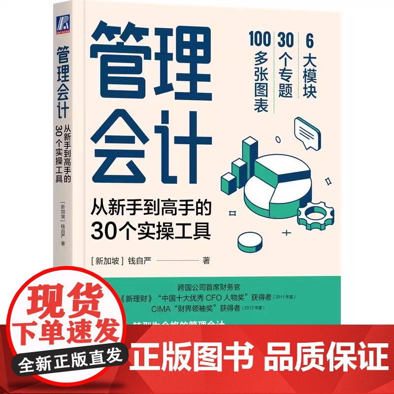 正版 管理会计 从新手到高手的30个实操工具 钱自严 数据智慧 成本分析 成本控制 资源整合 战略财务 产品利润 资高清大图