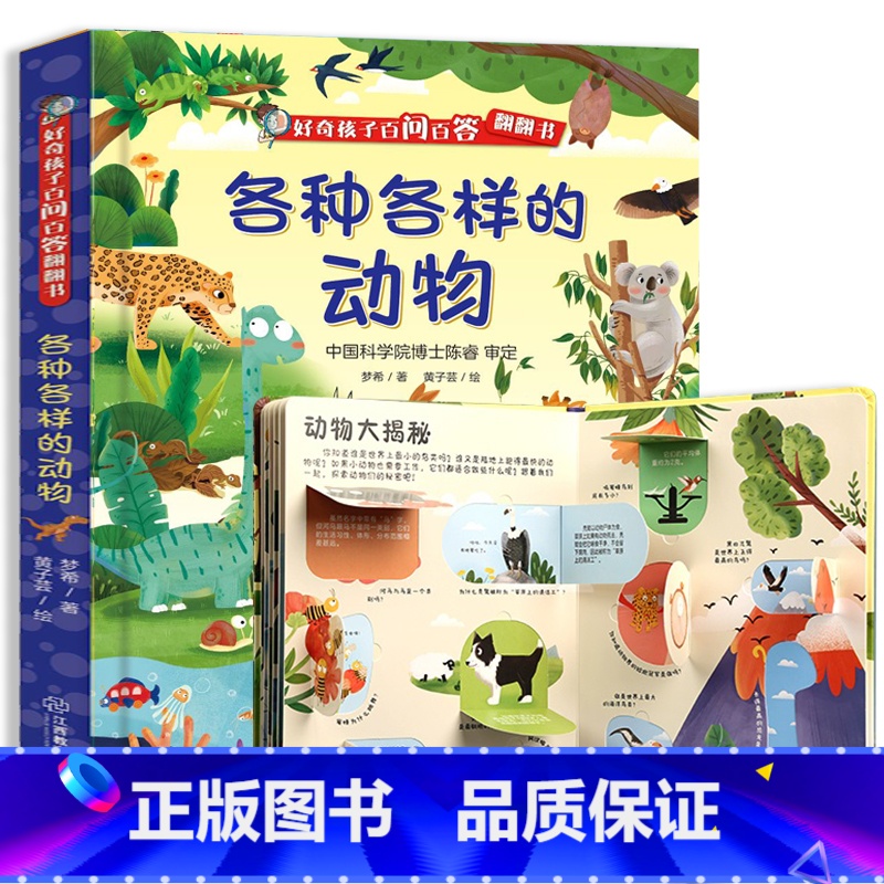 各种各样的动物 [正版]好奇孩子百问百答 形形色色的职业 揭秘职业翻翻书儿童3d立体书 五花八门的交通工具我们的身体给孩高清大图