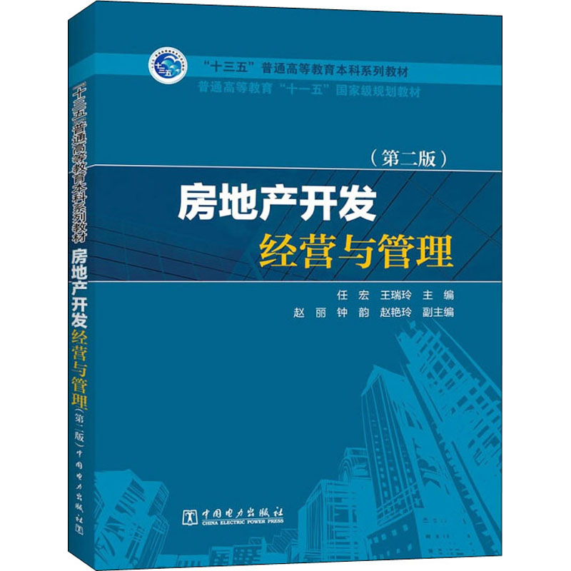 正版新书]房地产开发经营与管理(第2版)任宏 王瑞玲 赵丽9787519