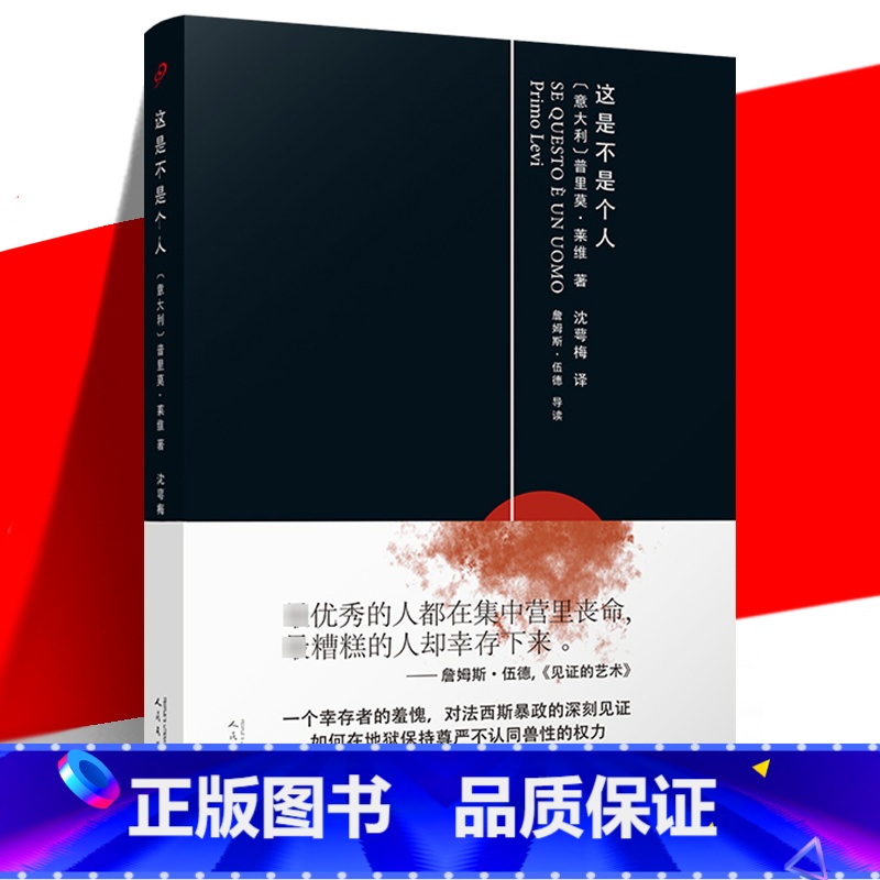 【正版】 这是不是个人 精装版 普里莫莱维20世纪反思法西斯的重要著作 《元素周期表》作者回忆录 外国集中营战争纪