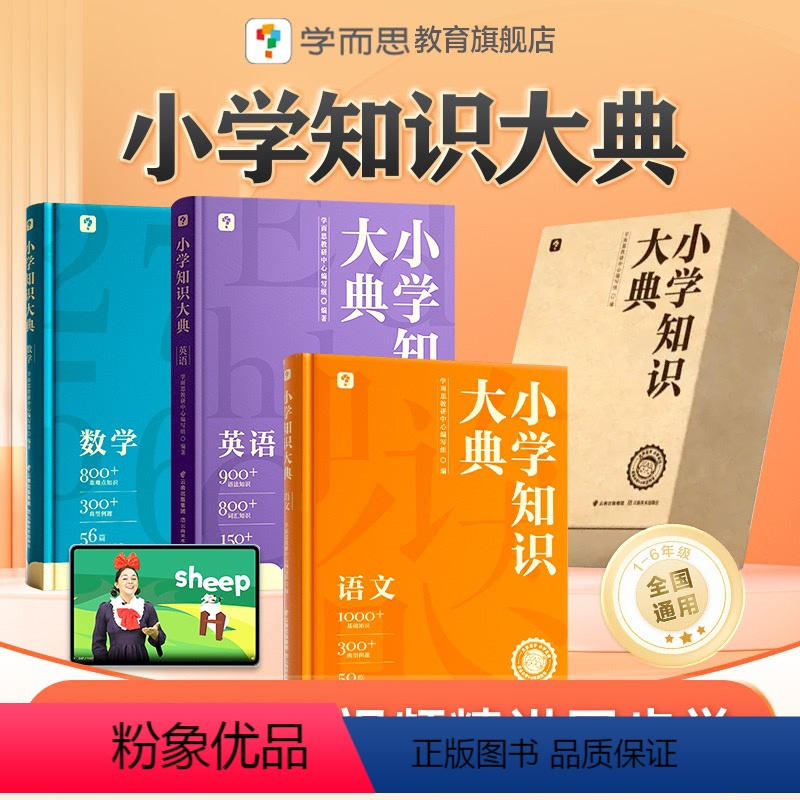 小学知识大典(精品盒装) 小学通用 [正版]学而思小学知识大典全科工具书小学语数英知识配套VIP畅学卡校内同步学习天天练