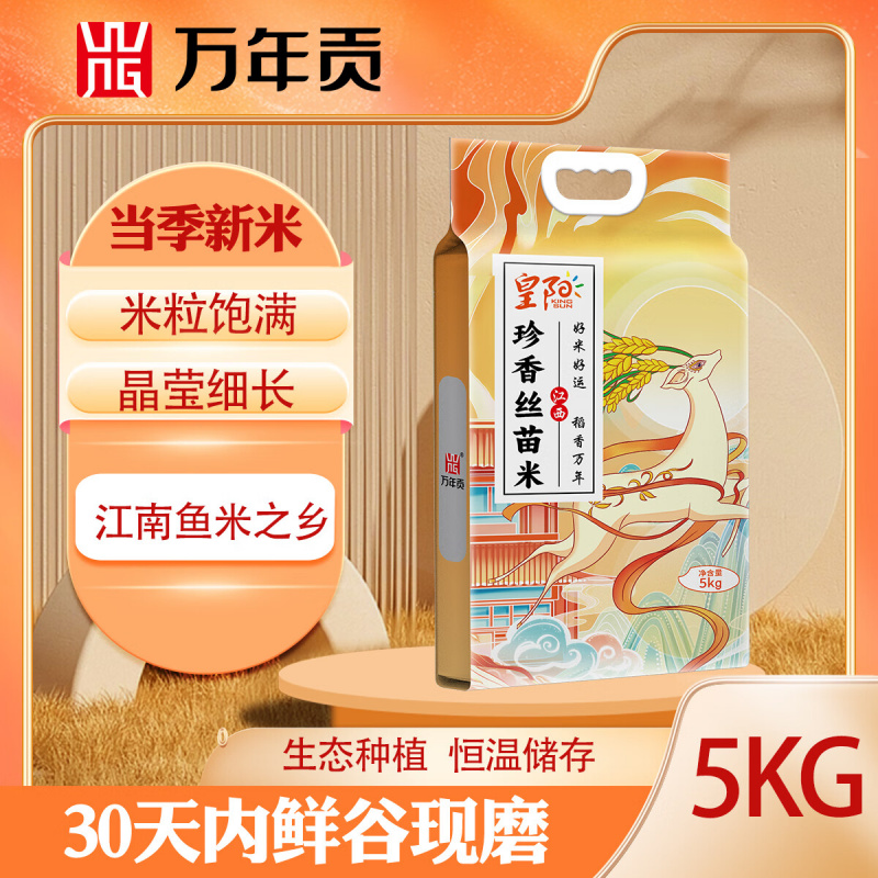 万年贡 珍香丝苗米5kg