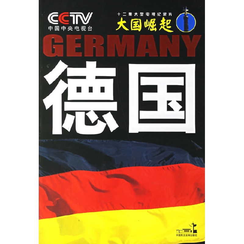 正版新书]德国--系列丛书中央电视台《大国崛起》节目组97878021高清大图