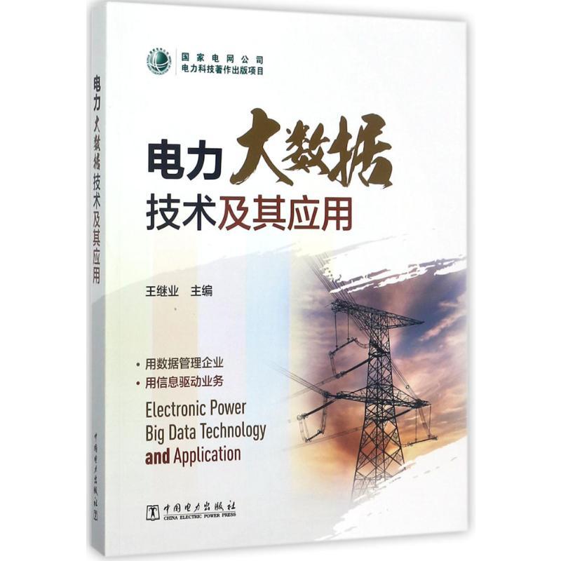 电力大数据技术及其应用 王继业 主编 著 专业科技 文轩网