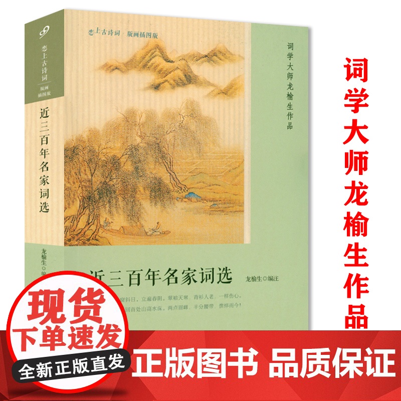 [4册]千载有余情:周汝昌赏会古典诗词+名家评选中国文学经典:唐宋词举要+恋上古诗词:近三百年名家词选(版画插图版)书籍高清大图