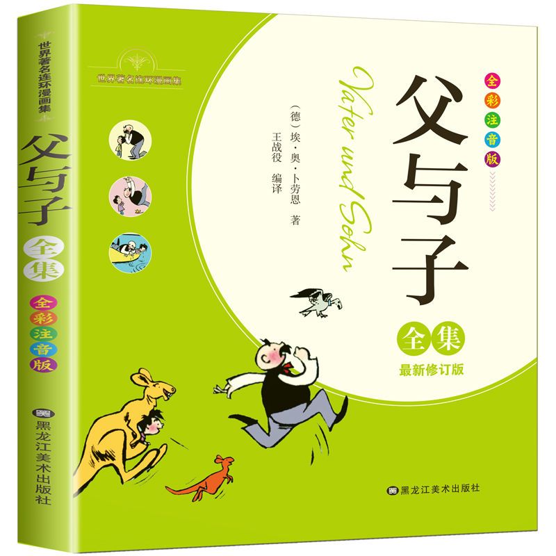 完整版父与子全集儿童绘本漫画书全套一二年级学生故事书课外书籍 父与子