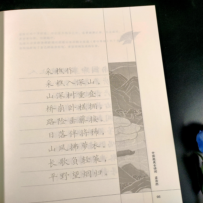 苏轼 [正版]旗舰规范楷书硬笔字帖:诗意人生(孟浩然) 中国绝美古诗词 成人学生钢笔书法字帖技法楷书练字帖书法基础练习字