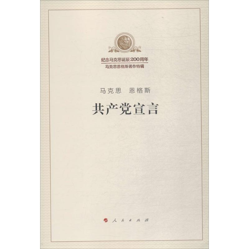 正版新书]共产党宣言马克思9787010189710高清大图