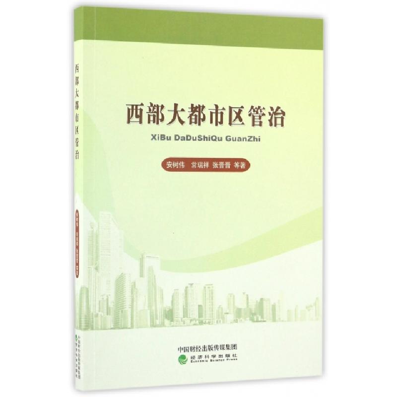 正版新书】西部大都市区管治安树伟,常瑞祥,张晋晋等 著978751417