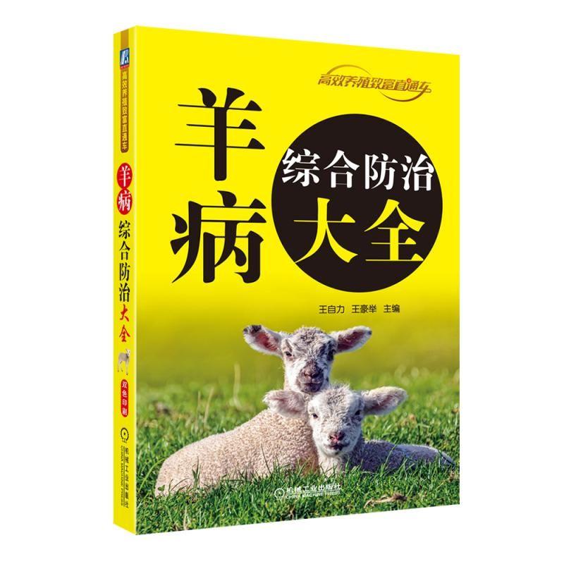 [醉染正版]羊病综合防治大全 养羊书籍 羊病诊断书 药物治疗 常见细菌性病毒性传染病中毒性疾病诊断要点与疾病防治 兽医高清大图