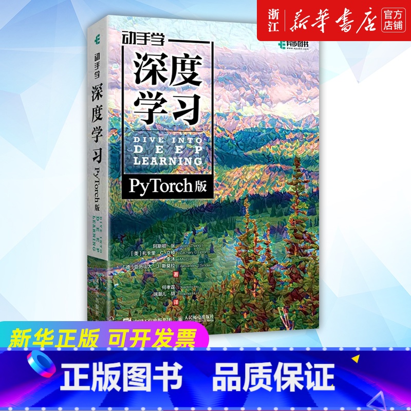 【正版】动手学深度学习(PyTorch版)李沐和亚马逊科学家阿斯顿·张等大咖作者 机器学习深度学习领域重磅教程交互式实战