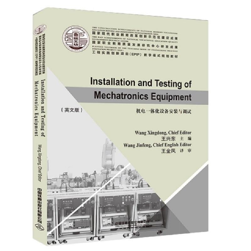 正版新书】机电一体化设备安装与调试(工程实践创新项目EPIP教学