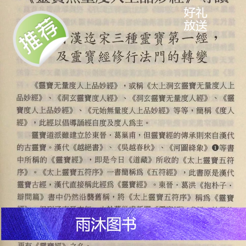 正版 灵宝无量度人上品妙经今注今译 萧登福 文津高清大图