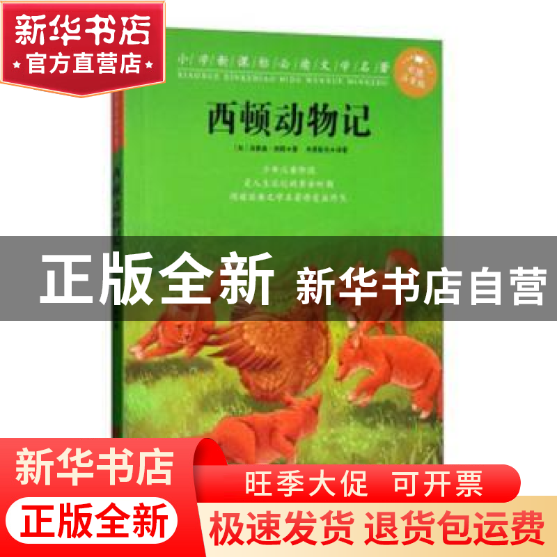 正版 西顿动物记 (加)汤普森·西顿著 青岛出版社 9787555260868