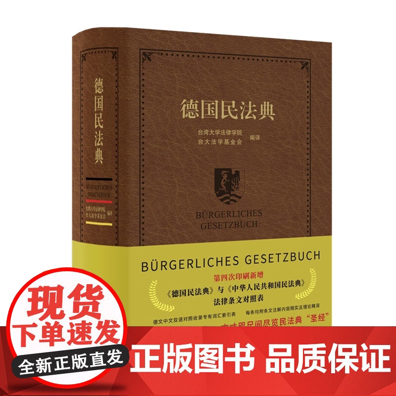 2023重印 德国民法典 德中对照 批注丰富 新德国民法修正 北京大学出版社 9787301280119高清大图