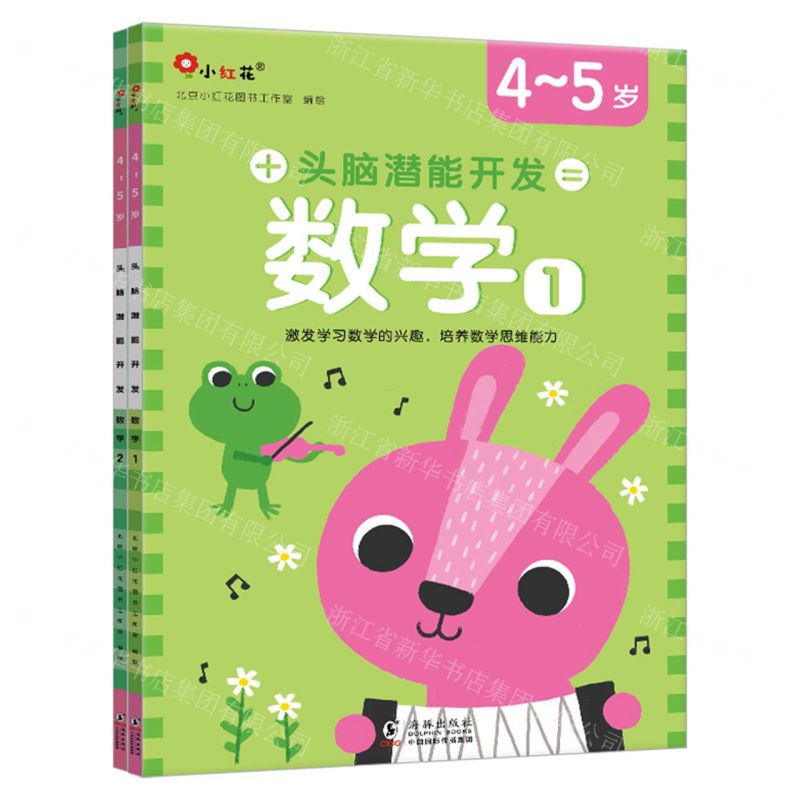 [N]头脑潜能开发(数学4-5岁共2册)-9787511059390高清大图