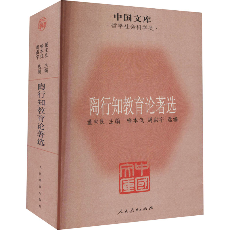 [M]陶行知教育论著选 董宝良,喻本伐,周洪宇 编 -9787107237027高清大图