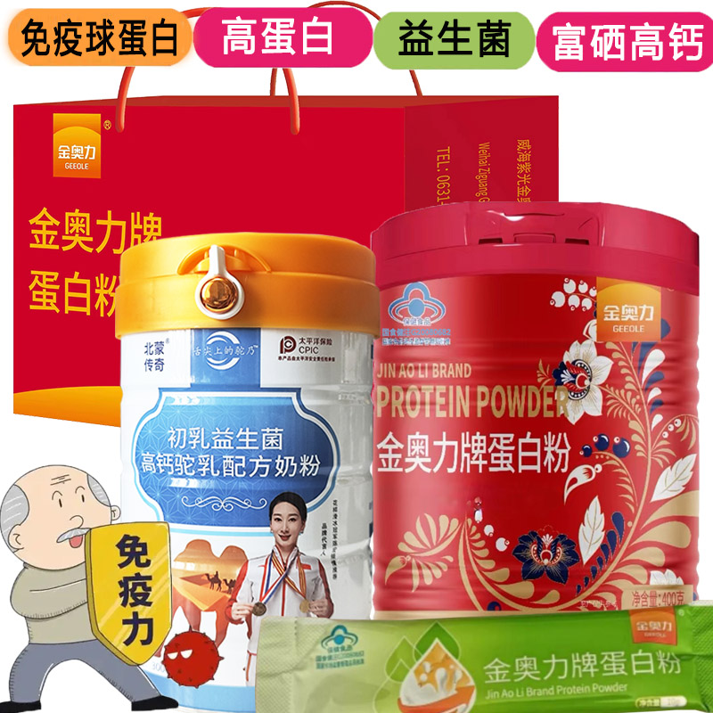 金奥力牌独立包装纯蛋白粉+富硒高钙初乳益生菌免疫球蛋白驼奶粉男女成人中老年青少年儿童孕妇增强免疫力手术后恢复营养品补品