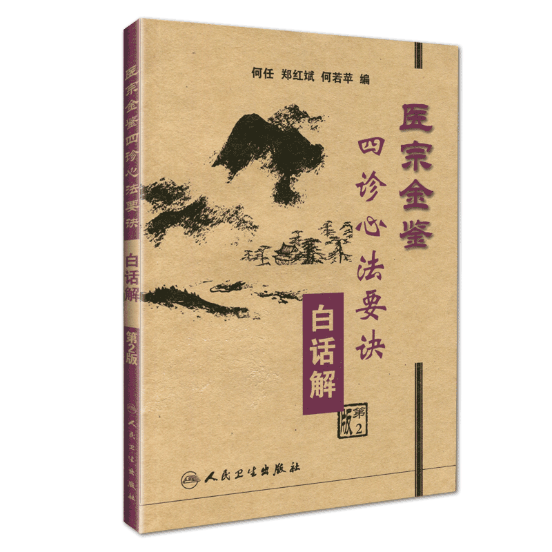 [正版] 医宗金鉴:四诊心法要诀白话解 何任编人民卫生出版社节选自清代吴谦编撰的御纂医宗金鉴可搭配伤寒心法要诀杂病心法
